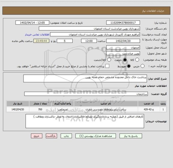 استعلام برداشت خاک داخل محدوده مشخص حمام محله بویین