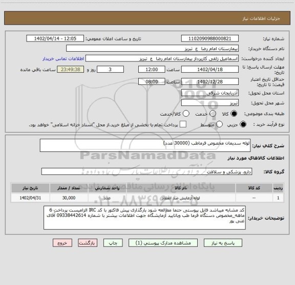 استعلام لوله سدیمان مخصوص فرماطب (30000 عدد)