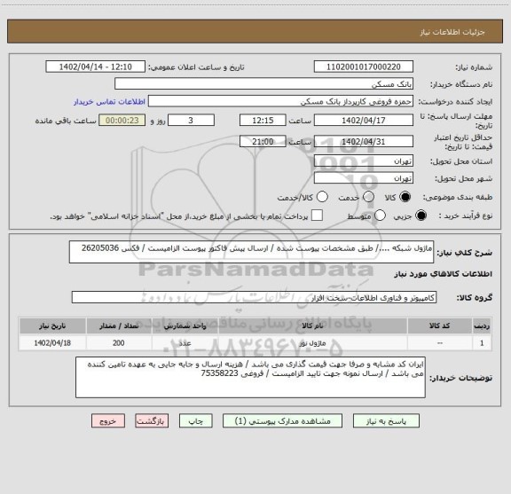 استعلام ماژول شبکه ..../ طبق مشخصات پیوست شده / ارسال پیش فاکتور پیوست الزامیست / فکس 26205036