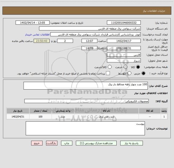 استعلام 100 عدد چهار راهه محافظ دار برق