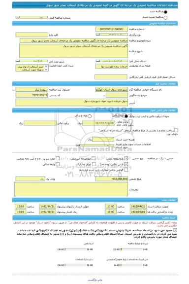 مناقصه، مناقصه عمومی یک مرحله ای آگهی مناقصه عمومی یک مرحله ای آسفالت معابر شهر سوق