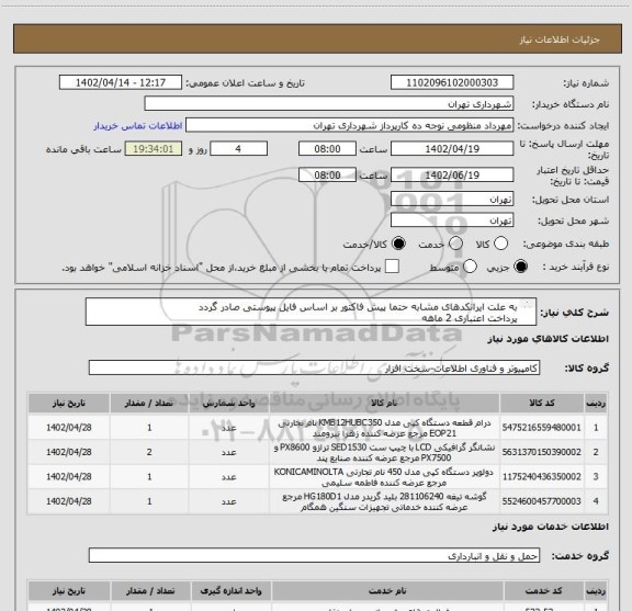 استعلام به علت ایرانکدهای مشابه حتما پیش فاکتور بر اساس فایل پیوستی صادر گردد
پرداخت اعتباری 2 ماهه
هماهنگی : منظومی