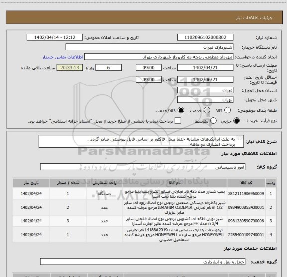 استعلام به علت ایرانکدهای مشابه حتما پیش فاکتور بر اساس فایل پیوستی صادر گردد .
پرداخت اعتباری دو ماهه 
هماهنگی با آقای گودرزی الزامیست 09123138548