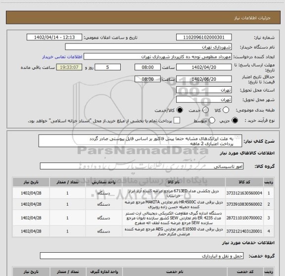 استعلام به علت ایرانکدهای مشابه حتما پیش فاکتور بر اساس فایل پیوستی صادر گردد
پرداخت اعتباری 2 ماهه
هماهنگی < گودرزی