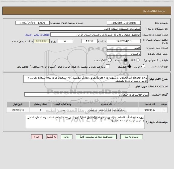 استعلام پروژه حفرچاه آب فاضلاب درشهربازی و معابر(مطابق مدارک پیوستی)به استعلام های بدون شماره تماس و آدرس ترتیب اثر داده نمیشود.