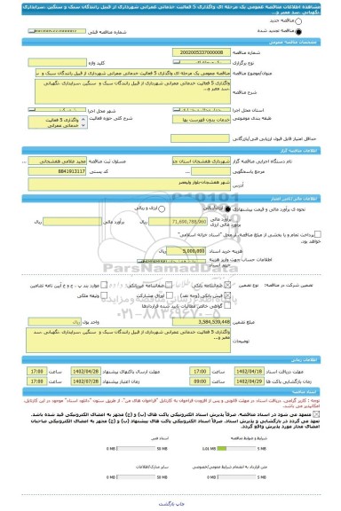 مناقصه، مناقصه عمومی یک مرحله ای واگذاری 5 فعالیت خدماتی عمرانی شهرداری از قبیل رانندگان سبک و  سنگین ،سرایداری ،نگهبانی ،سد معبر و...