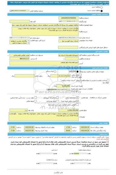 مناقصه، مناقصه عمومی یک مرحله ای واگذاری بخشی از وظایف خدمات شهری شهری واز قبیل رفت وروب ،جمع اوری زباله شهری ،نگهداری و توسعه فضای سبز شهر هفشجان