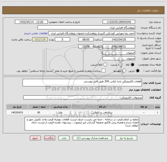 استعلام قطعات الکترونیکی پادرا ایکس 200 طبق فایل پیوستی
