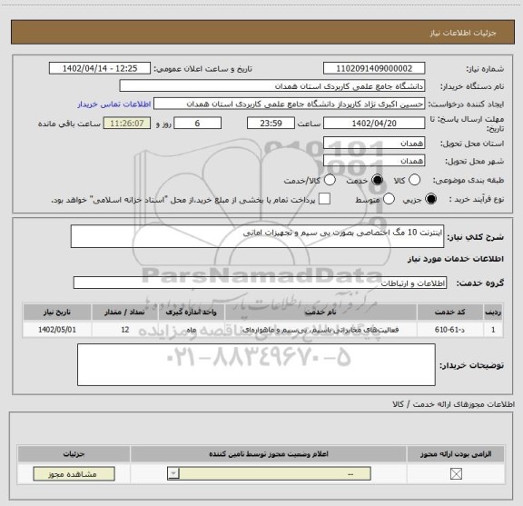 استعلام اینترنت 10 مگ اختصاصی بصورت بی سیم و تجهیزات امانی