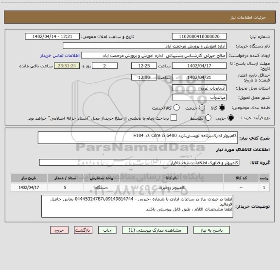 استعلام کامپیوتر اداری،برنامه نویسی،ترید Core i5 6400 کد E104