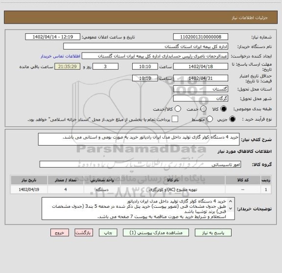 استعلام خرید 4 دستگاه کولر گازی تولید داخل مدل ایران رادیاتور خرید به صورت بومی و استانی می باشد.