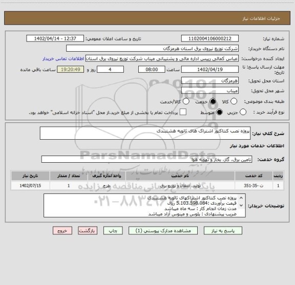 استعلام پروژه نصب کنتاکتور اشتراک های ثانویه هشتبندی