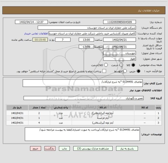 استعلام تقاضای 0134491 *به شرح ابزارآلات/
