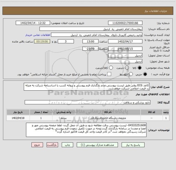 استعلام کاغذ ECG رولی طبق لیست پیوستی.عدم بارگذاری فرم پیوستی و پروانه کسب یا اساسنامه شرکت به منزله رد قیمت اعلامی شرکت خواهدشد.