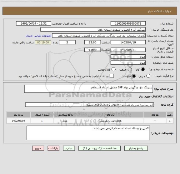 استعلام بلبرینگ ،نخ، و گریس برند SKF مطابق اسناد استعلام