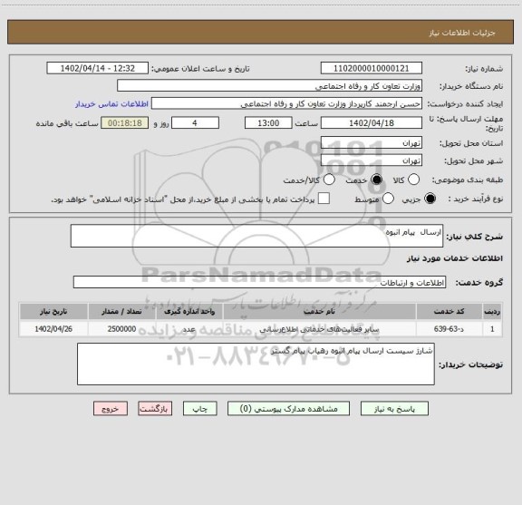 استعلام ارسال  پیام انبوه