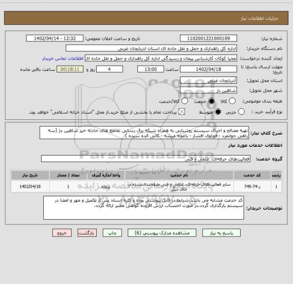 استعلام تهیه مصالح و اجرای سیستم روشنایی به همراه شبکه برق رسانی تقاطع های حادثه خیز شاهین دژ (سه راهی جوانمرد - قوزلوی افشار - باغچه میشه - کانی الده سیده )