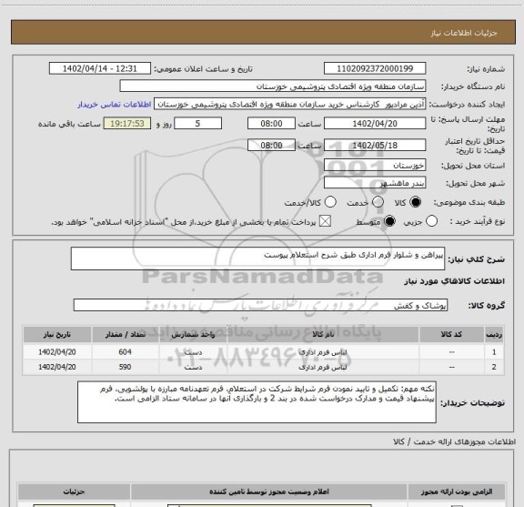 استعلام پیراهن و شلوار فرم اداری طبق شرح استعلام پیوست