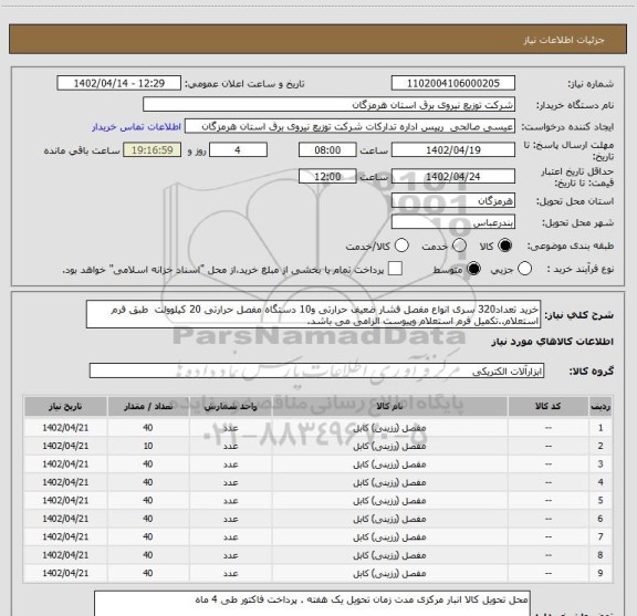استعلام خرید تعداد320 سری انواع مفصل فشار ضعیف حرارتی و10 دستگاه مفصل حرارتی 20 کیلوولت  طبق فرم استعلام..تکمیل فرم استعلام وپیوست الزامی می باشد.