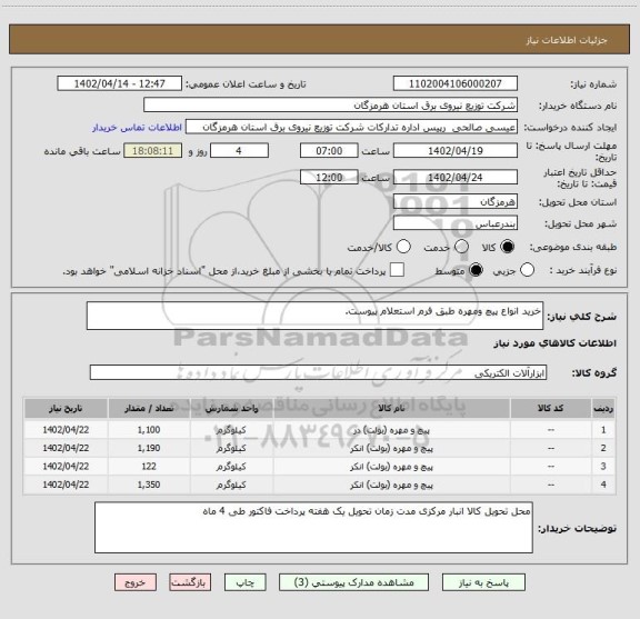 استعلام خرید انواع پیچ ومهره طبق فرم استعلام پیوست.