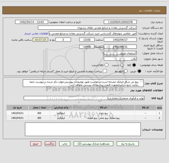 استعلام پیچ تی شکل-ایرانکد مشابه است-درخواست طبق توضیحات پیوستی-موارد ذکر شده در پیوست حتما رعایت شود.درغیراینصورت قیمت پیشنهادی بررسی نخواهد شد