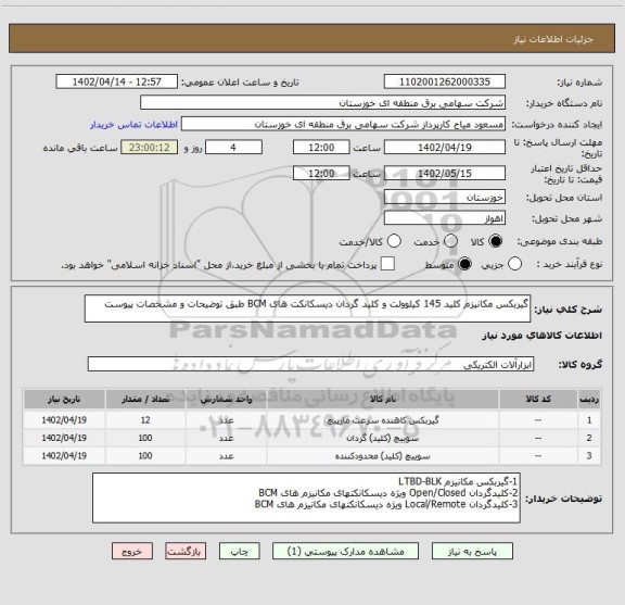 استعلام گیربکس مکانیزم کلید 145 کیلوولت و کلید گردان دیسکانکت های BCM طبق توضیحات و مشخصات پیوست
