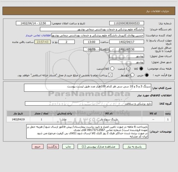 استعلام سرنگ 3 و 5 و 10 سی سی هر کدام 100هزار عدد طبق لیست پیوست