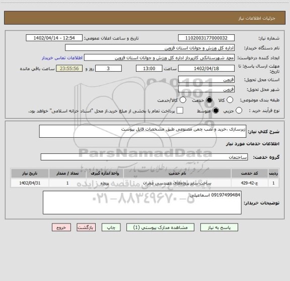 استعلام زیرسازی ،خرید و نصب چمن مصنوعی طبق مشخصات فایل پیوست
