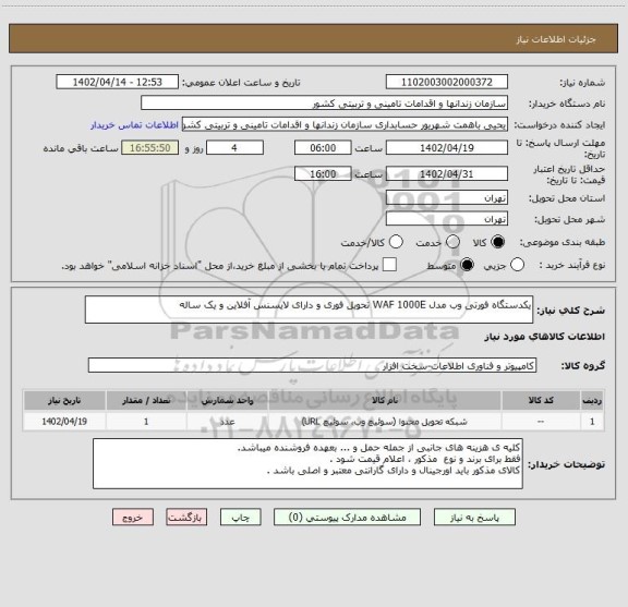 استعلام یکدستگاه فورتی وب مدل WAF 1000E تحویل فوری و دارای لایسنس آفلاین و یک ساله