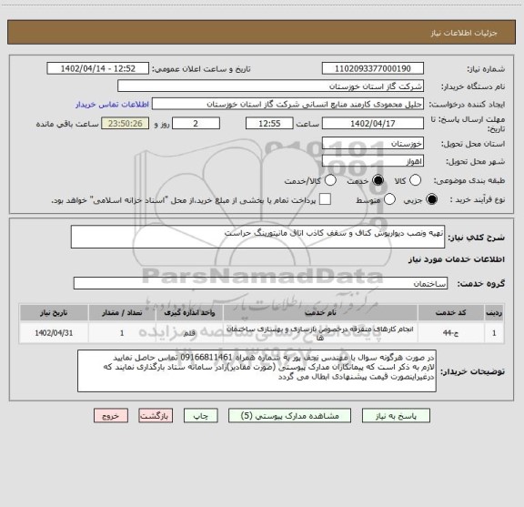 استعلام تهیه ونصب دیوارپوش کناف و سقف کاذب اتاق مانیتورینگ حراست