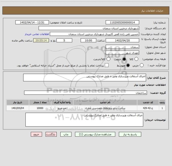 استعلام اجرای آسفالت وزیرسازی وغیر ه طبق مدارک پیوستی