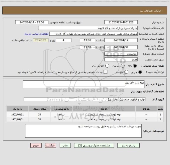 استعلام لوله 1 و 3/4 اینچ