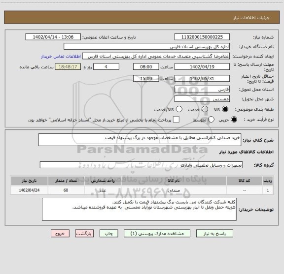 استعلام خرید صندلی کنفرانسی مطابق با مشخصات موجود در برگ پیشنهاد قیمت