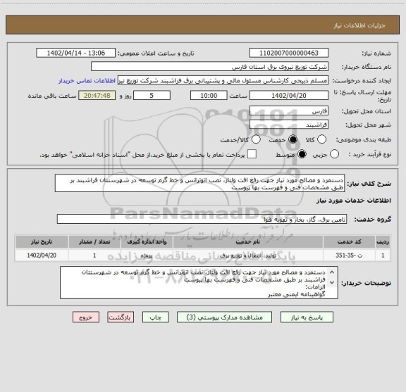 استعلام دستمزد و مصالح مورد نیاز جهت رفع افت ولتاژ، نصب اتوترانس و خط گرم توسعه در شهرستتان فراشبند بر طبق مشخصات فنی و فهرست بها پیوست