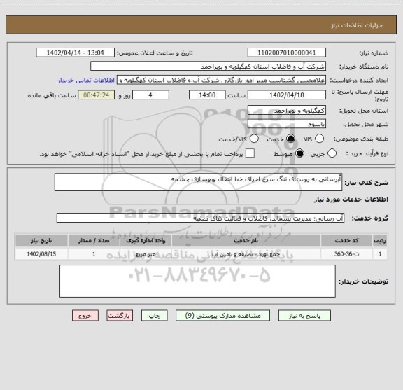 استعلام آّبرسانی به روستای تنگ سرخ اجرای خط انتقال وبهسازی چشمه