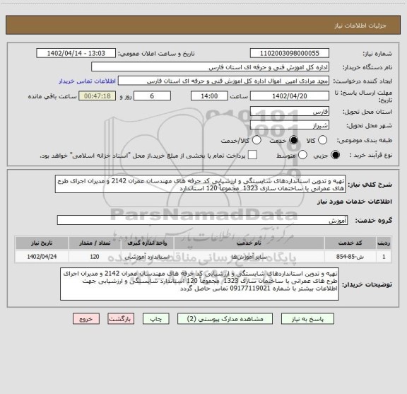 استعلام تهیه و تدوین استانداردهای شایستگی و ارزشیابی کد حرفه های مهندسان عمران 2142 و مدیران اجرای طرح های عمرانی یا ساختمان سازی 1323  مجموعاً 120 استاندارد
