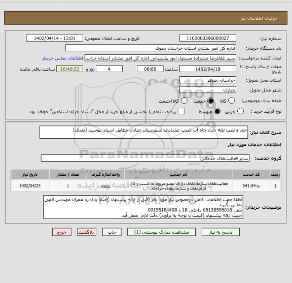 استعلام حفر و نصب لوله جدار چاه آب شرب عشایری شهرستان چناران مطابق اسناد پیوست (نقدی)