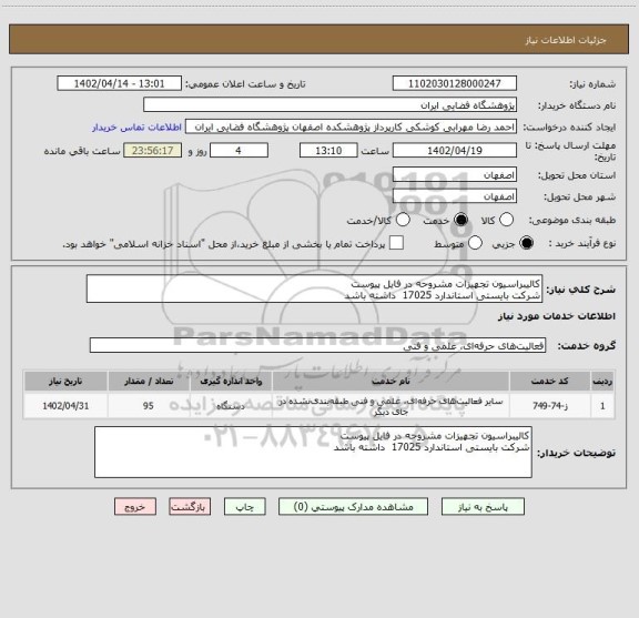 استعلام کالیبراسیون تجهیزات مشروحه در فایل پیوست
شرکت بایستی استاندارد 17025  داشته باشد
