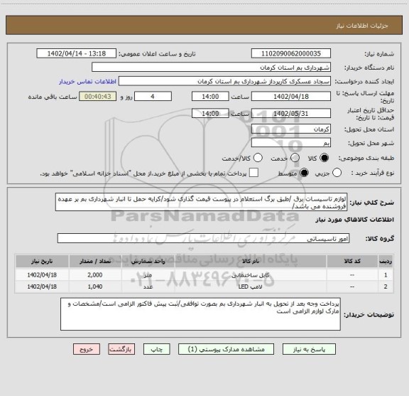 استعلام لوازم تاسیسات برق /طبق برگ استعلام در پیوست قیمت گذاری شود/کرایه حمل تا انبار شهرداری بم بر عهده فروشنده می باشد/
