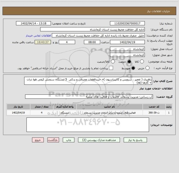 استعلام راهبری ( تعمیر ، سرویس و کالیبراسیون )+ خریدقطعات مصرفی و یدکی  5 ایستگاه سنجش کیفی هوا ذرات + گازها (sa)