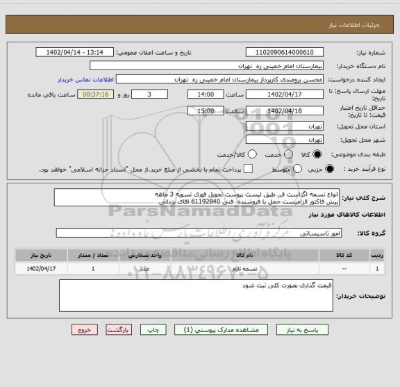 استعلام انواع تسمه اگزاست فن طبق لیست پیوست تحویل فوری تسویه 3 ماهه
پیش فاکتور الزامیست حمل با فروشنده  فنی 61192840 اقای یزدانی
