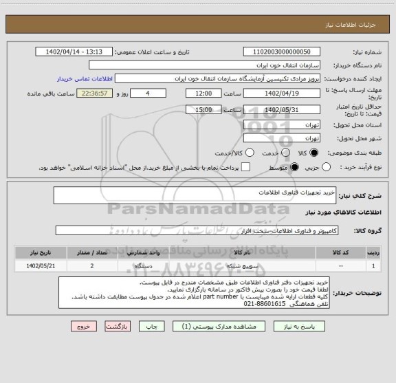 استعلام خرید تجهیزات فناوری اطلاعات