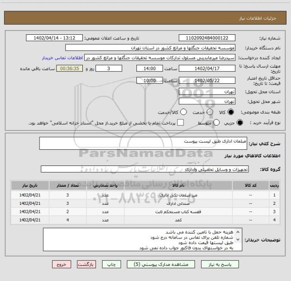 استعلام مبلمان اداری طبق لیست پیوست