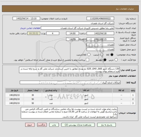 استعلام 130 دستگاه کنتور G25 ,G40 ,G65 دو پوندی مطابق با اخرین استاندارد شرکت ملی گاز و شرح ارائه شده در فرم استعلام بهای پیوست