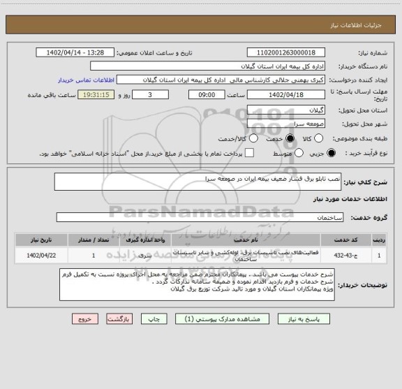 استعلام نصب تابلو برق فشار ضعیف بیمه ایران در صومعه سرا