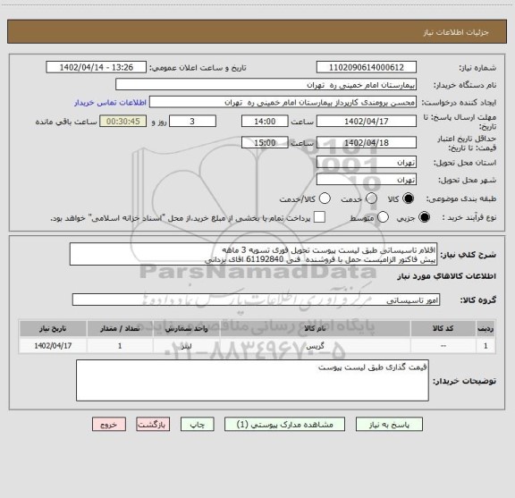 استعلام اقلام تاسیساتی طبق لیست پیوست تحویل فوری تسویه 3 ماهه
پیش فاکتور الزامیست حمل با فروشنده  فنی 61192840 اقای یزدانی
