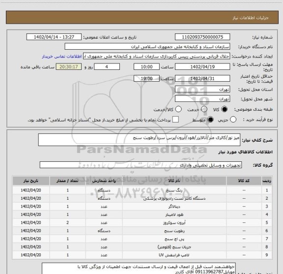استعلام میز نور/کالری متر/آنالایزر/هود/آیرون/پرس سرد/رطوبت سنج