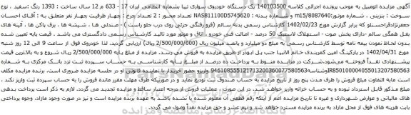 آگهی مزایده یک دستگاه خودروی سواری تیبا
