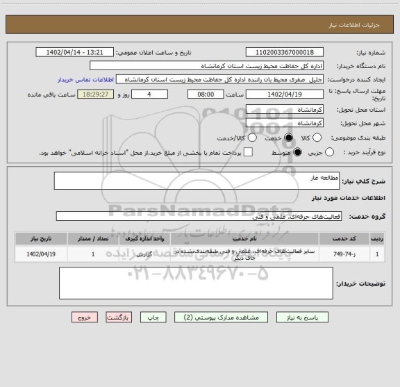 استعلام مطالعه غار