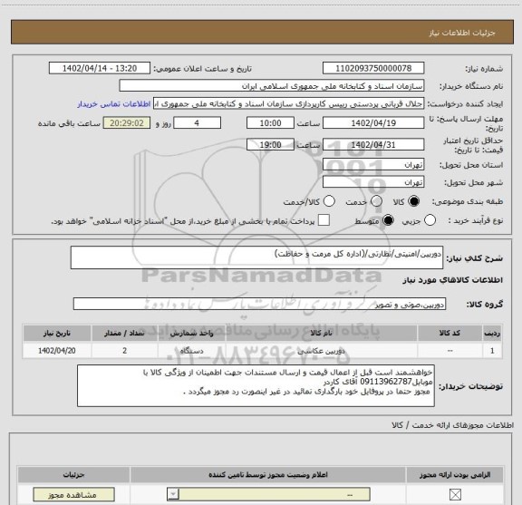 استعلام دوربین/امنیتی/نظارتی/(اداره کل مرمت و حفاظت)